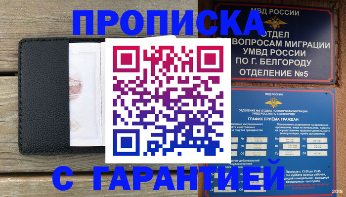 купить прописку в Саяногорске